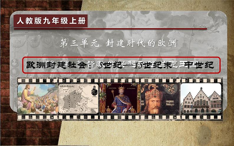 第7课  基督教的兴起和法兰克王国 （课件）-九年级历史上册 同步教学课件（部编版）03