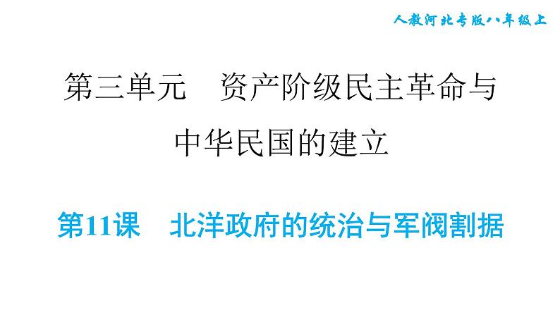 人教版八年级上册历史习题课件 第3单元 第11课　北洋政府的统治与军阀割01