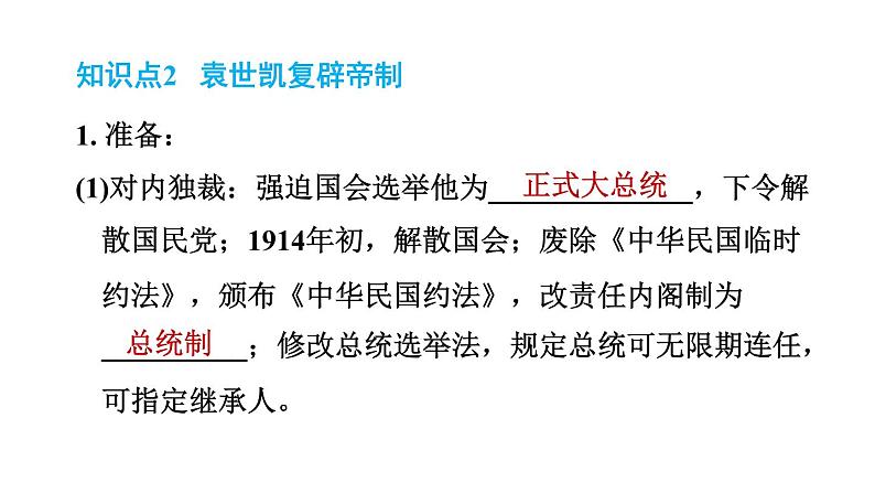 人教版八年级上册历史习题课件 第3单元 第11课　北洋政府的统治与军阀割04