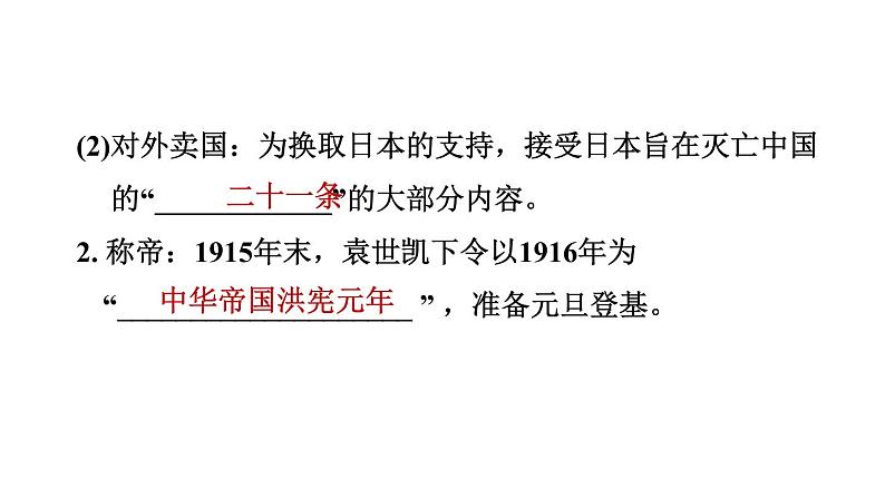 人教版八年级上册历史习题课件 第3单元 第11课　北洋政府的统治与军阀割05