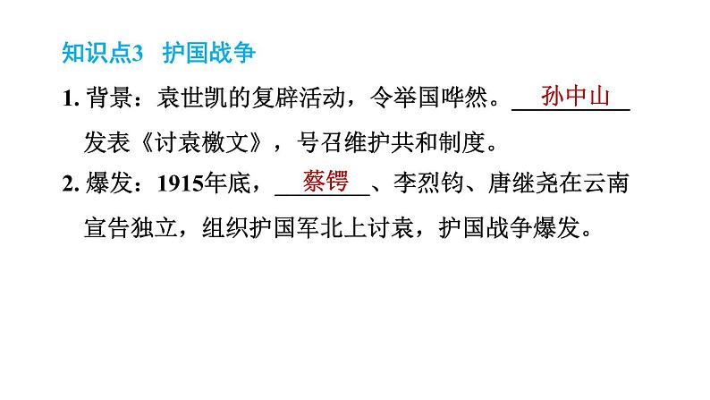 人教版八年级上册历史习题课件 第3单元 第11课　北洋政府的统治与军阀割06