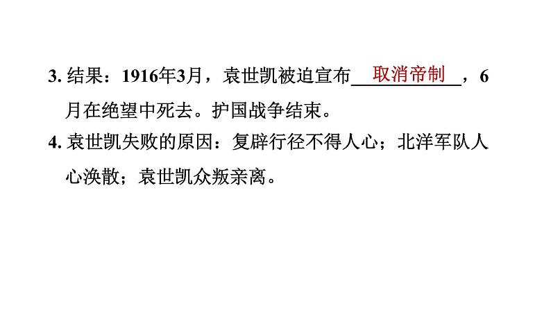 人教版八年级上册历史习题课件 第3单元 第11课　北洋政府的统治与军阀割07
