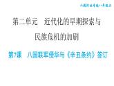 人教版八年级上册历史习题课件 第2单元 第7课　八国联军侵华与《辛丑条约》签订