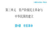 人教版八年级上册历史习题课件 第3单元 第9课　辛亥革命