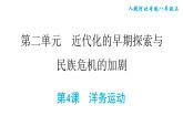 人教版八年级上册历史习题课件 第2单元 第4课　洋务运动