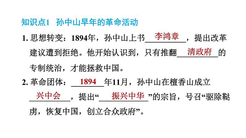 人教版八年级上册历史习题课件 第3单元 第8课　革命先行者孙中山第2页