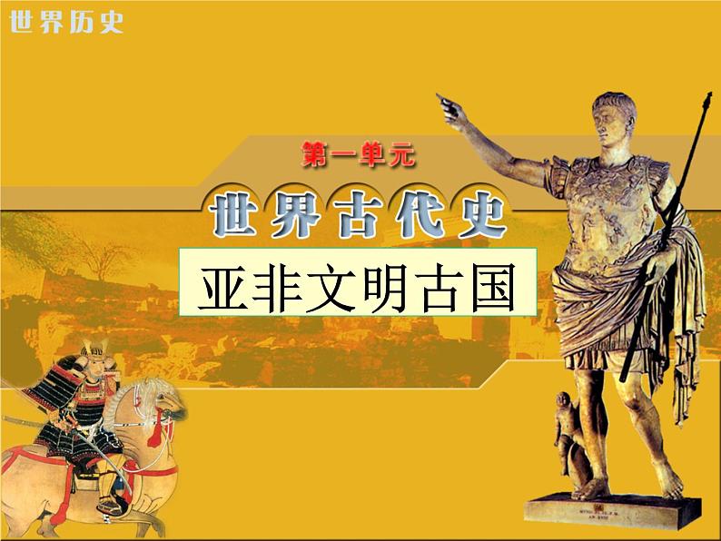 部编版九年级历史上册 第一单元 亚非文明古国单元复习课件27张第1页