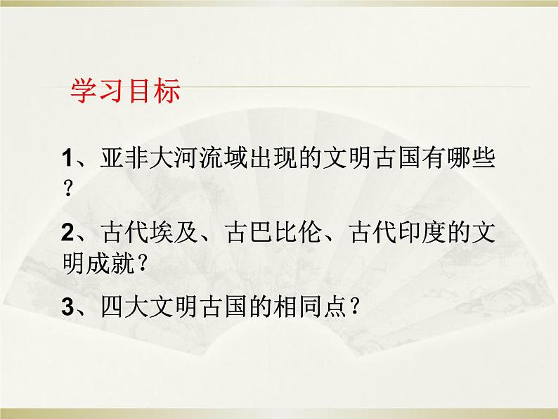 部编版九年级历史上册 第一单元 亚非文明古国单元复习课件27张第2页