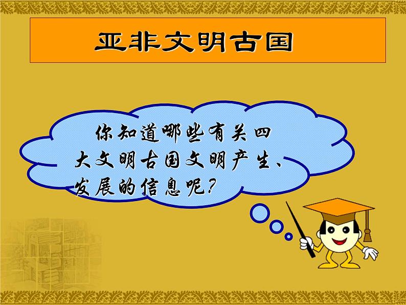 部编版九年级历史上册 第一单元 亚非文明古国单元复习课件27张第4页