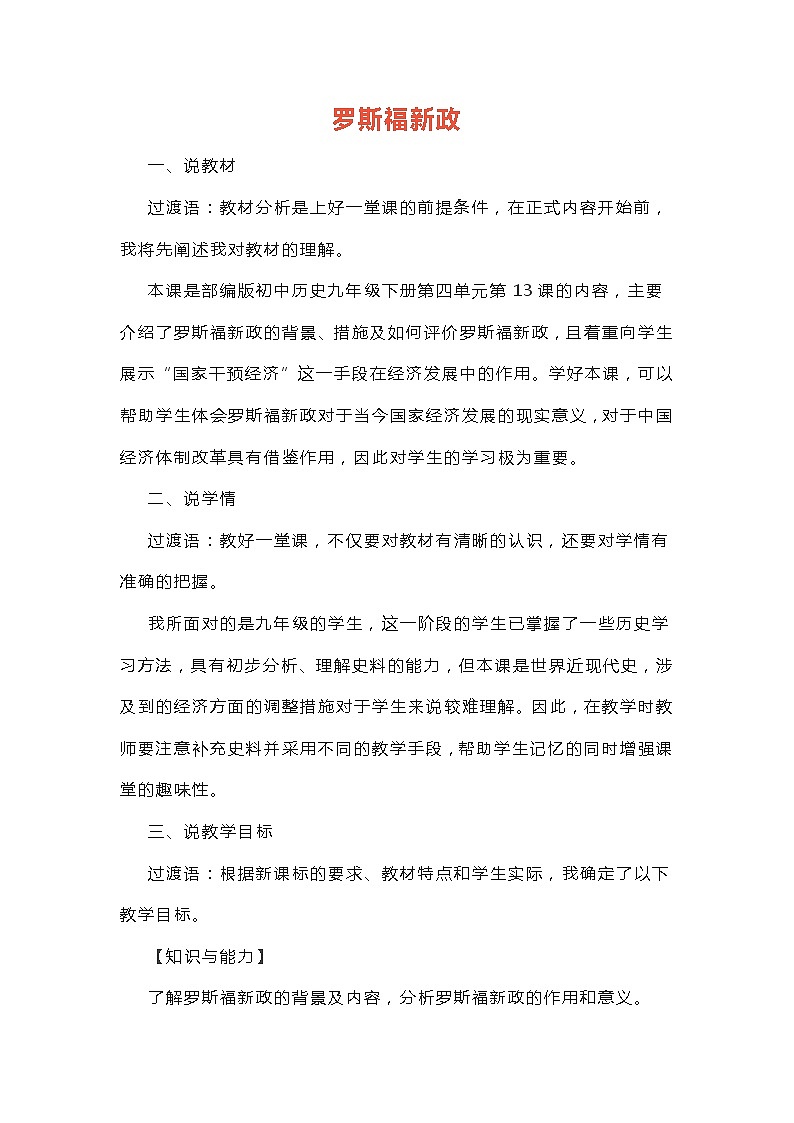 部编版九年级历史下册 第13课 《罗斯福新政》说课教案01