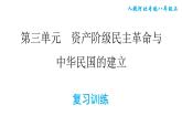 人教版八年级上册历史习题课件 第3单元 第三单元复习训练