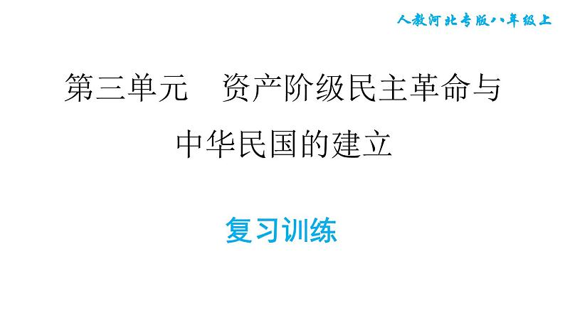 人教版八年级上册历史习题课件 第3单元 第三单元复习训练01