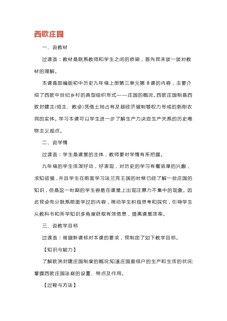 部编版历史九年级上册 第8课 西欧庄园说课教案01