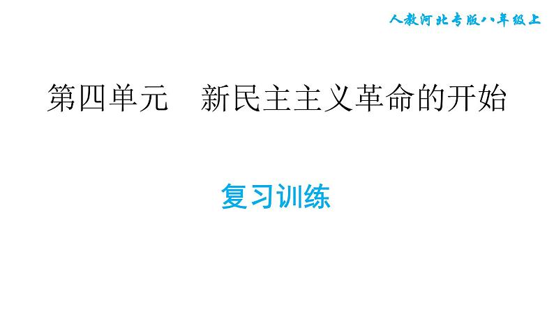 人教版八年级上册历史习题课件 第4单元 第四单元复习训练第1页