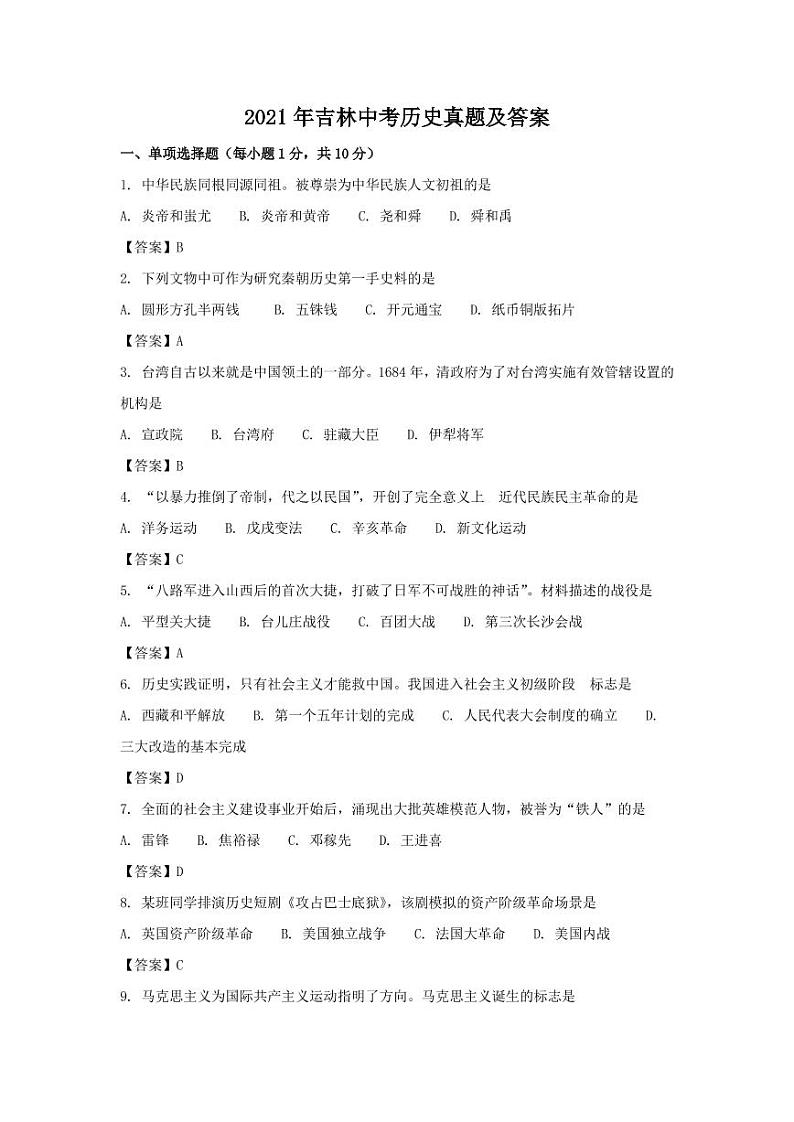 2021年吉林中考历史真题解析版01