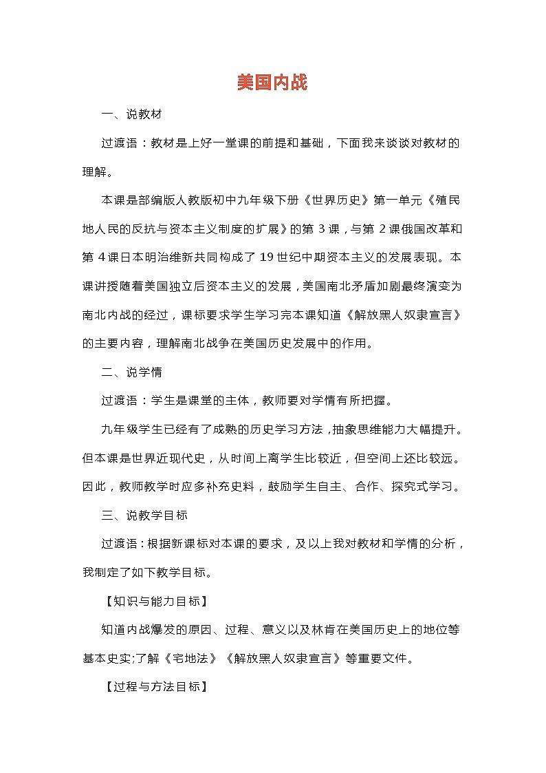 部编版九年级历史下册 第3课 美国内战 说课教案01