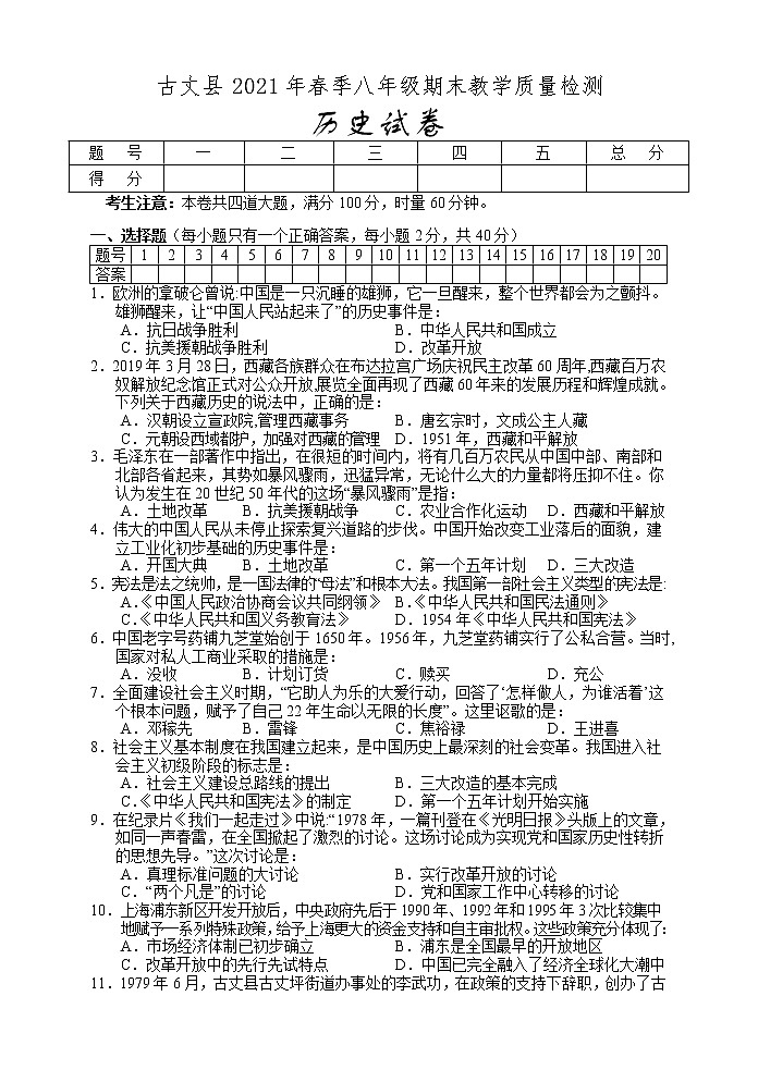 湖南省湘西州古丈县2020-2021学年八年级下学期期末考试历史试题（word版 含答案）01