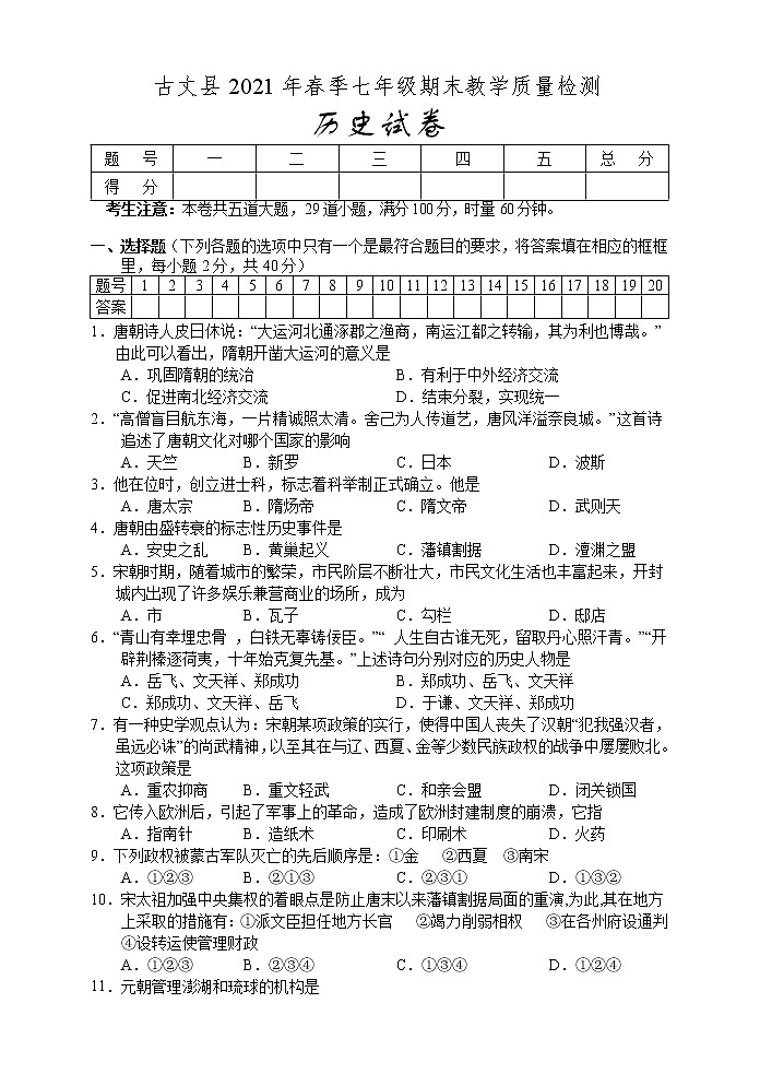 湖南省湘西州古丈县2020-2021学年七年级下学期期末考试历史试题（word版 含答案）第1页