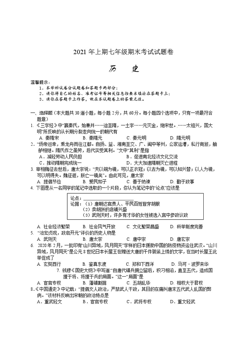 湖南省邵阳市隆回县2020-2021学年七年级下学期期末考试历史试题（word版 含答案）第1页