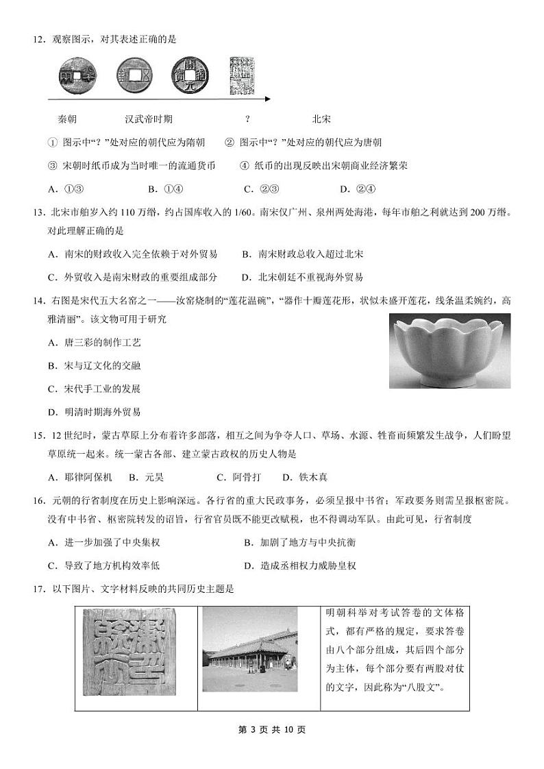 2021年北京市西城区初一（下）期末历史试卷及答案第3页