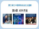 部编版历史八年级下册 第9课 对外开放 课件