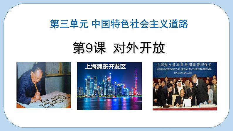 部编版历史八年级下册 第9课 对外开放 课件02