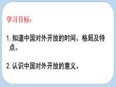 部编版历史八年级下册 第9课 对外开放 课件