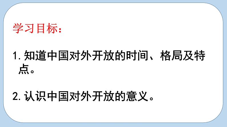 部编版历史八年级下册 第9课 对外开放 课件03