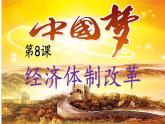 部编版八年级历史下册第三单元第8课 经济体制改革课件