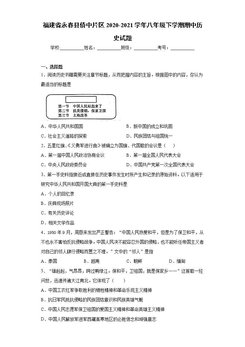 福建省永春县侨中片区2020-2021学年八年级下学期期中历史试题（word版 含答案）01