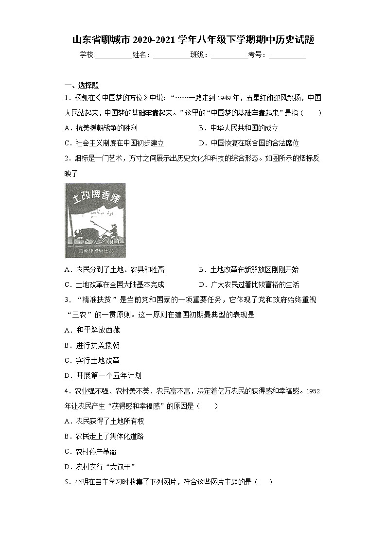 山东省聊城市2020-2021学年八年级下学期期中历史试题（word版 含答案）第1页