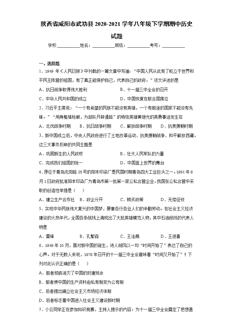陕西省咸阳市武功县2020-2021学年八年级下学期期中历史试题（word版 含答案）01