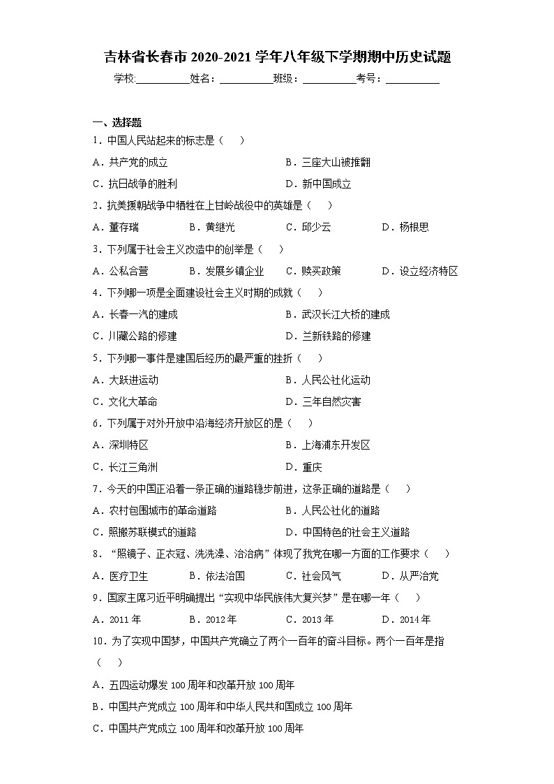 吉林省长春市2020-2021学年八年级下学期期中历史试题（word版 含答案）第1页