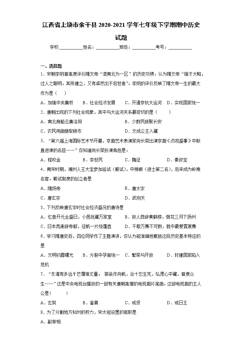 江西省上饶市余干县2020-2021学年七年级下学期期中历史试题（word版 含答案）第1页