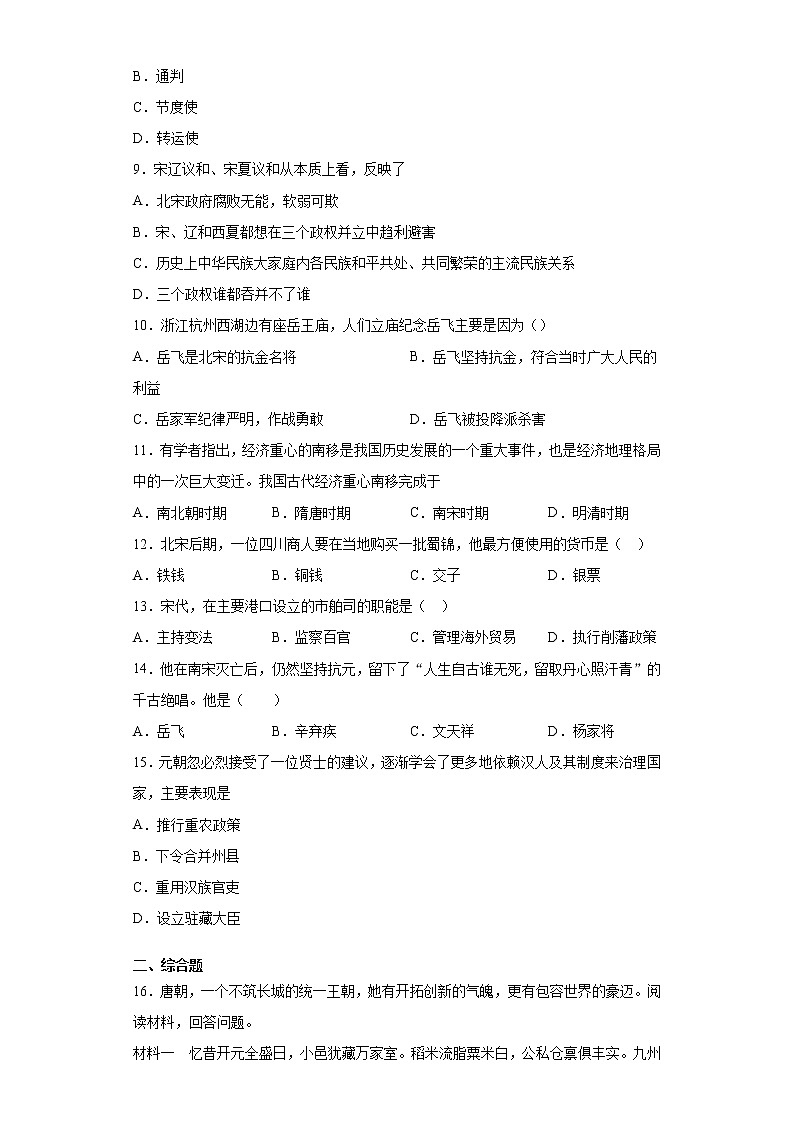 江西省上饶市余干县2020-2021学年七年级下学期期中历史试题（word版 含答案）第2页