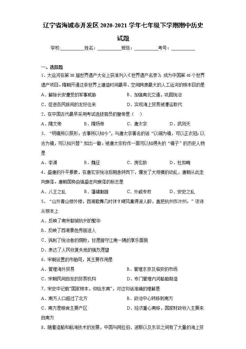 辽宁省海城市开发区2020-2021学年七年级下学期期中历史试题（word版 含答案）第1页