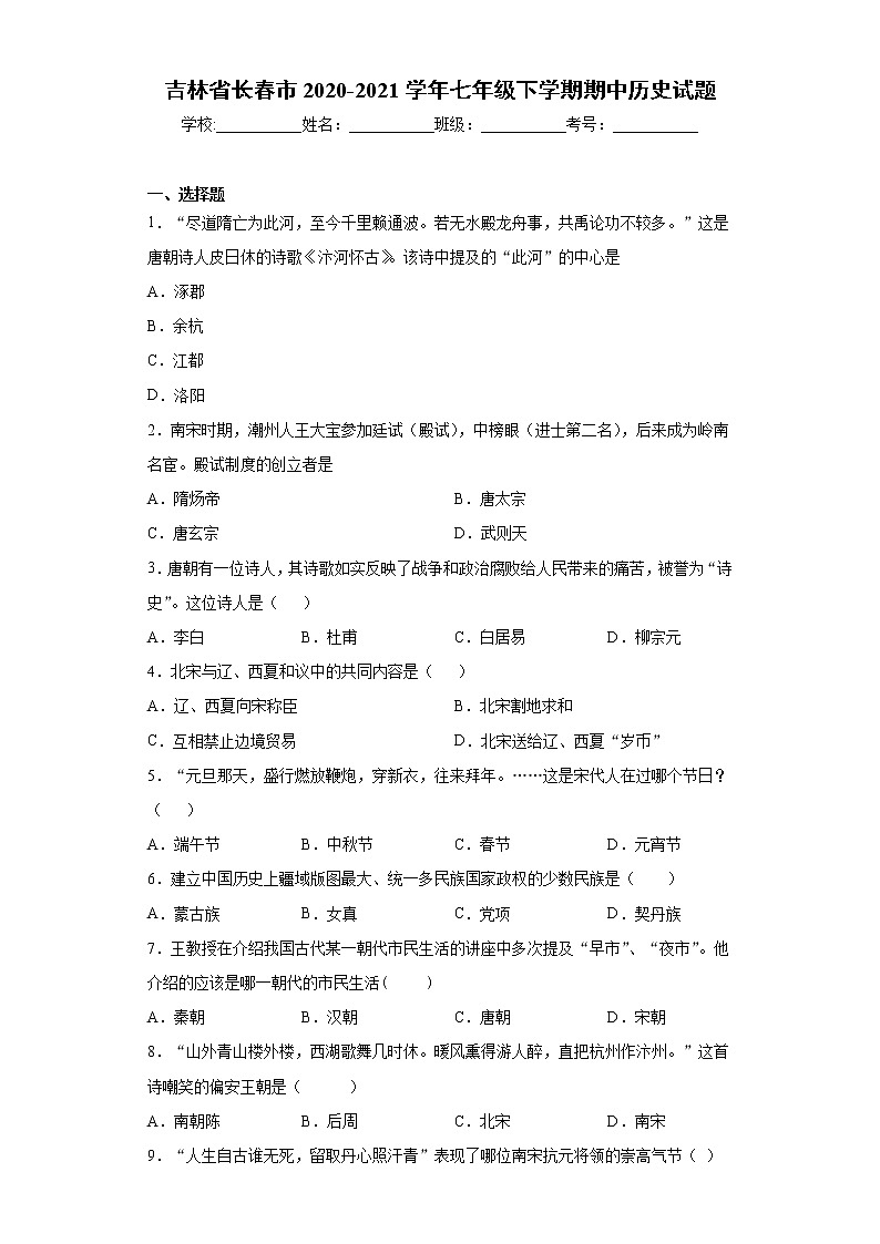 吉林省长春市2020-2021学年七年级下学期期中历史试题（word版 含答案）第1页