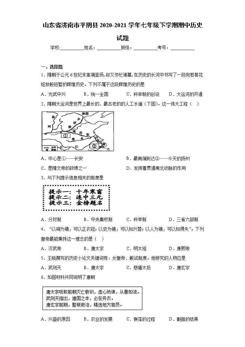 山东省济南市平阴县2020-2021学年七年级下学期期中历史试题（word版 含答案）第1页