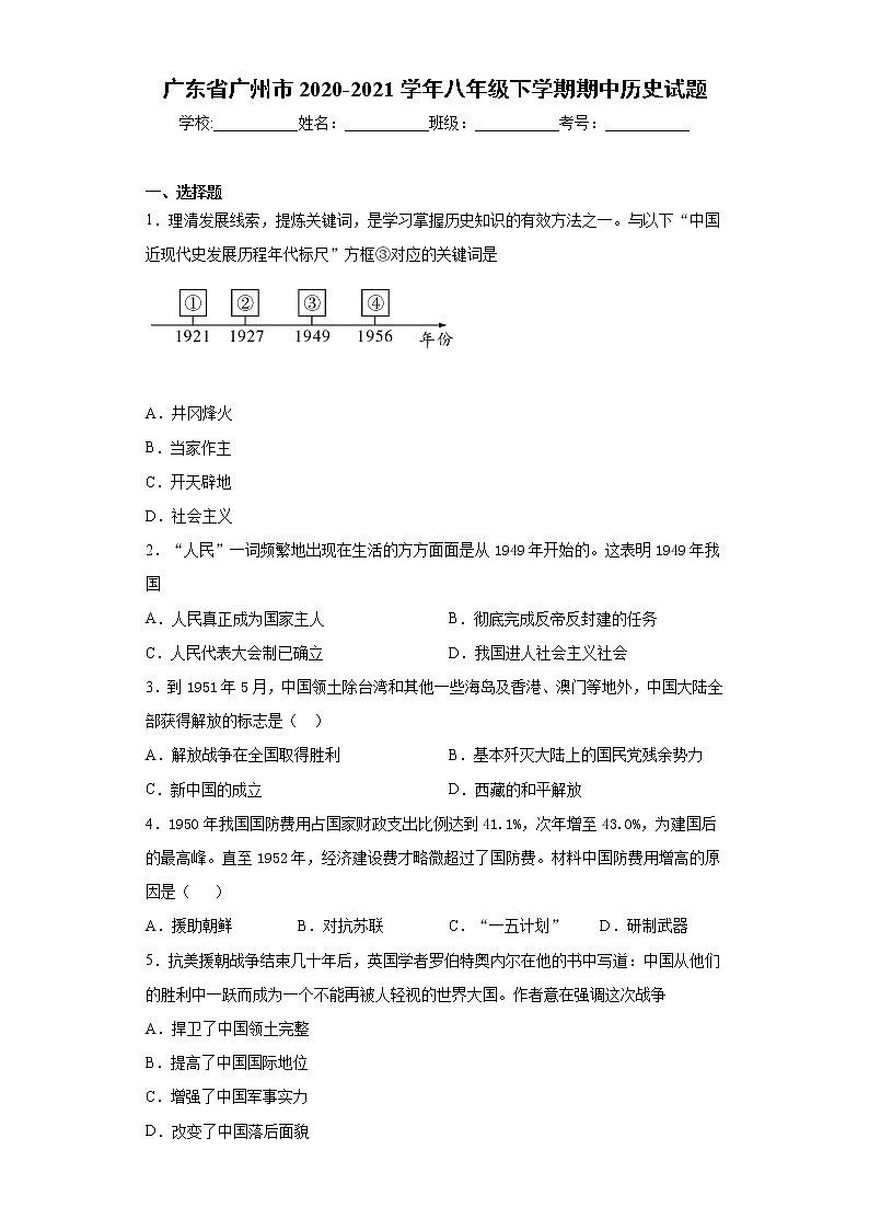 广东省广州市2020-2021学年八年级下学期期中历史试题（word版 含答案）第1页