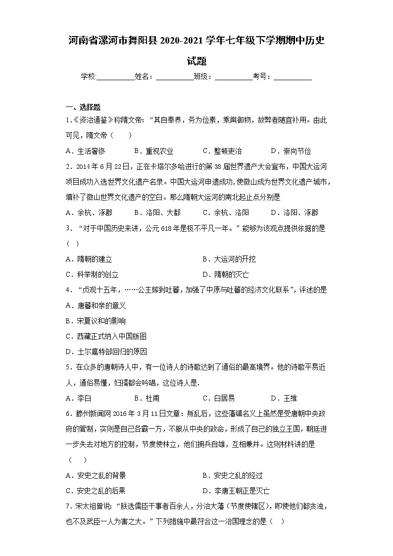 河南省漯河市舞阳县2020-2021学年七年级下学期期中历史试题（word版 含答案）01