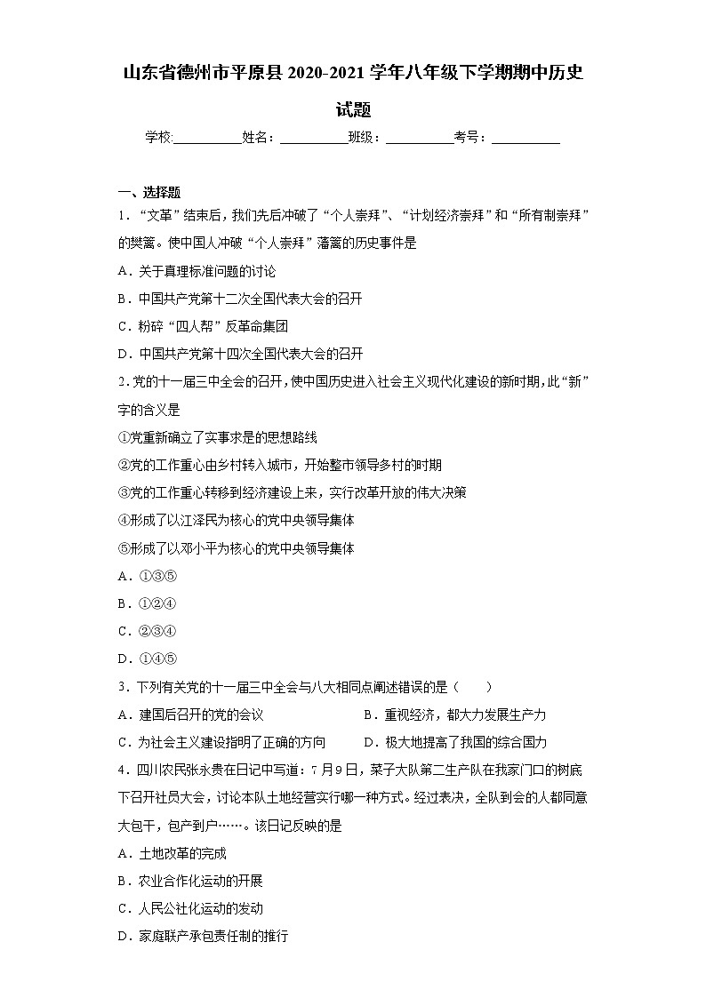 山东省德州市平原县2020-2021学年八年级下学期期中历史试题（word版 含答案）第1页