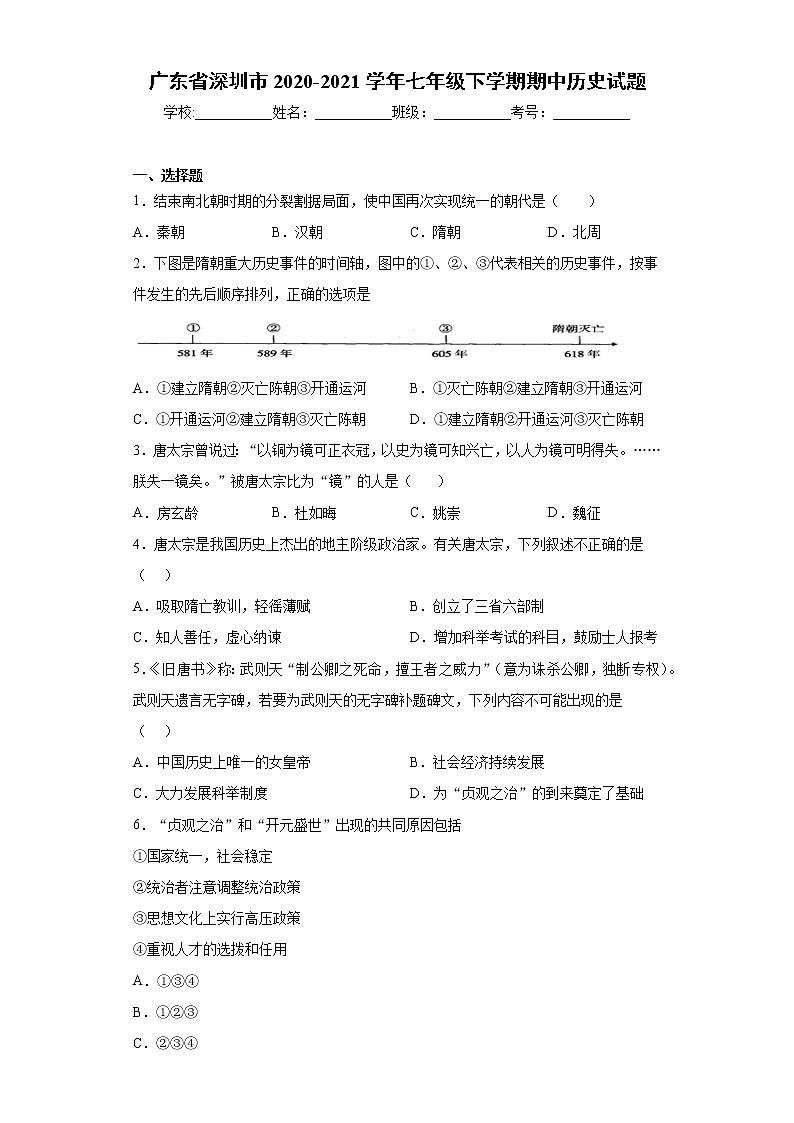 广东省深圳市2020-2021学年七年级下学期期中历史试题（word版 含答案）01