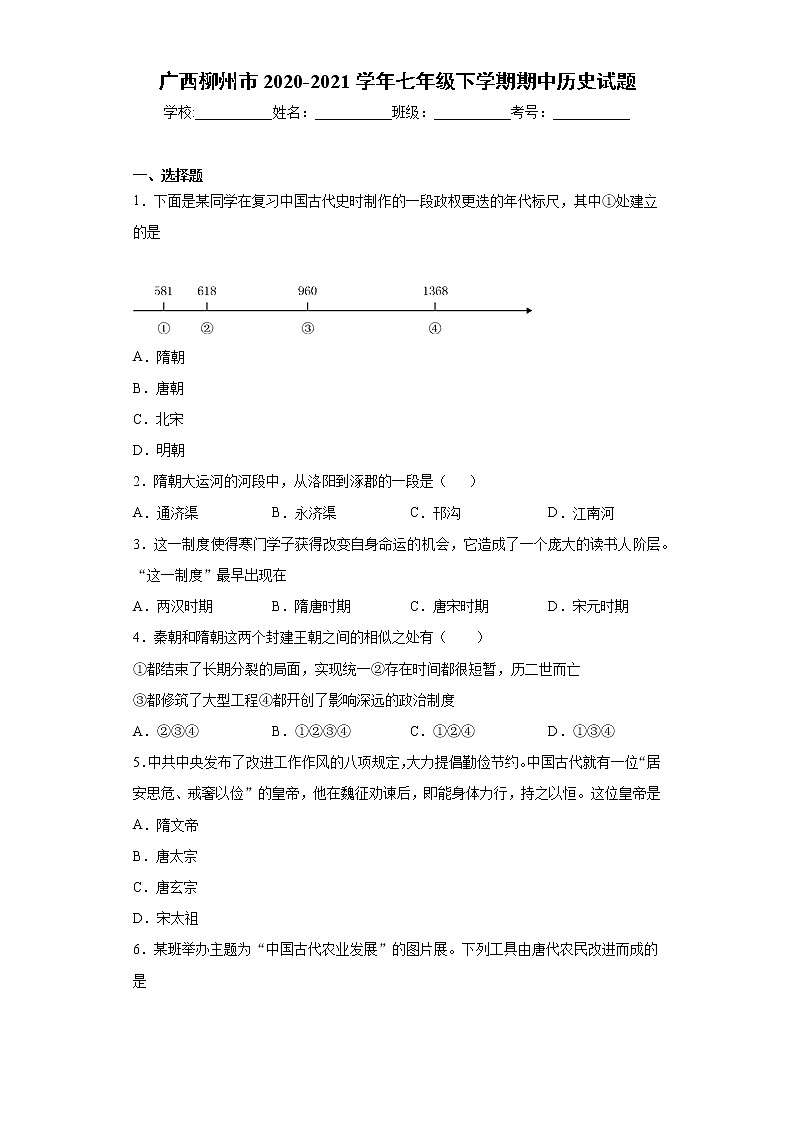 广西柳州市2020-2021学年七年级下学期期中历史试题（word版 含答案）第1页