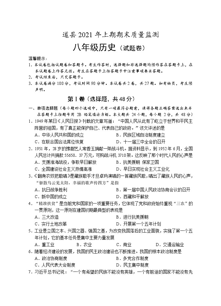 湖南省永州市道县2020-2021学年八年级下学期期末考试历史试题（word版 含答案）第1页