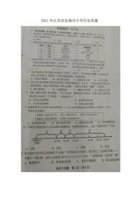 2021年江苏省盐城市中考历史真题