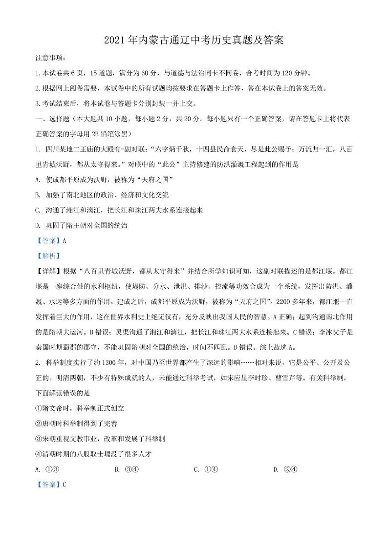 2021年内蒙古通辽中考历史真题附答案解析01