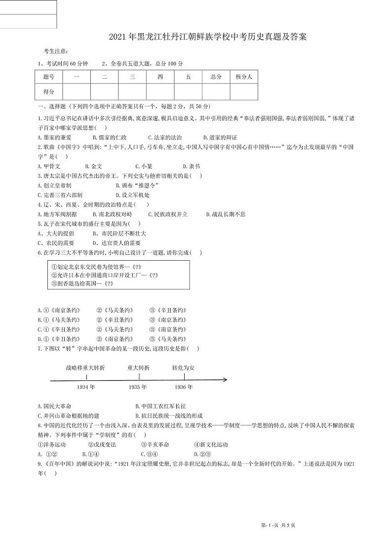 2021年黑龙江牡丹江朝鲜族学校中考历史真题解析版01