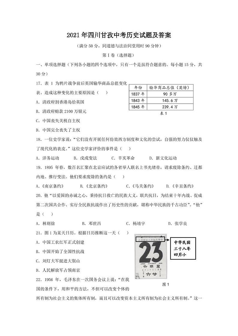 2021年四川甘孜中考历史试题解析版01