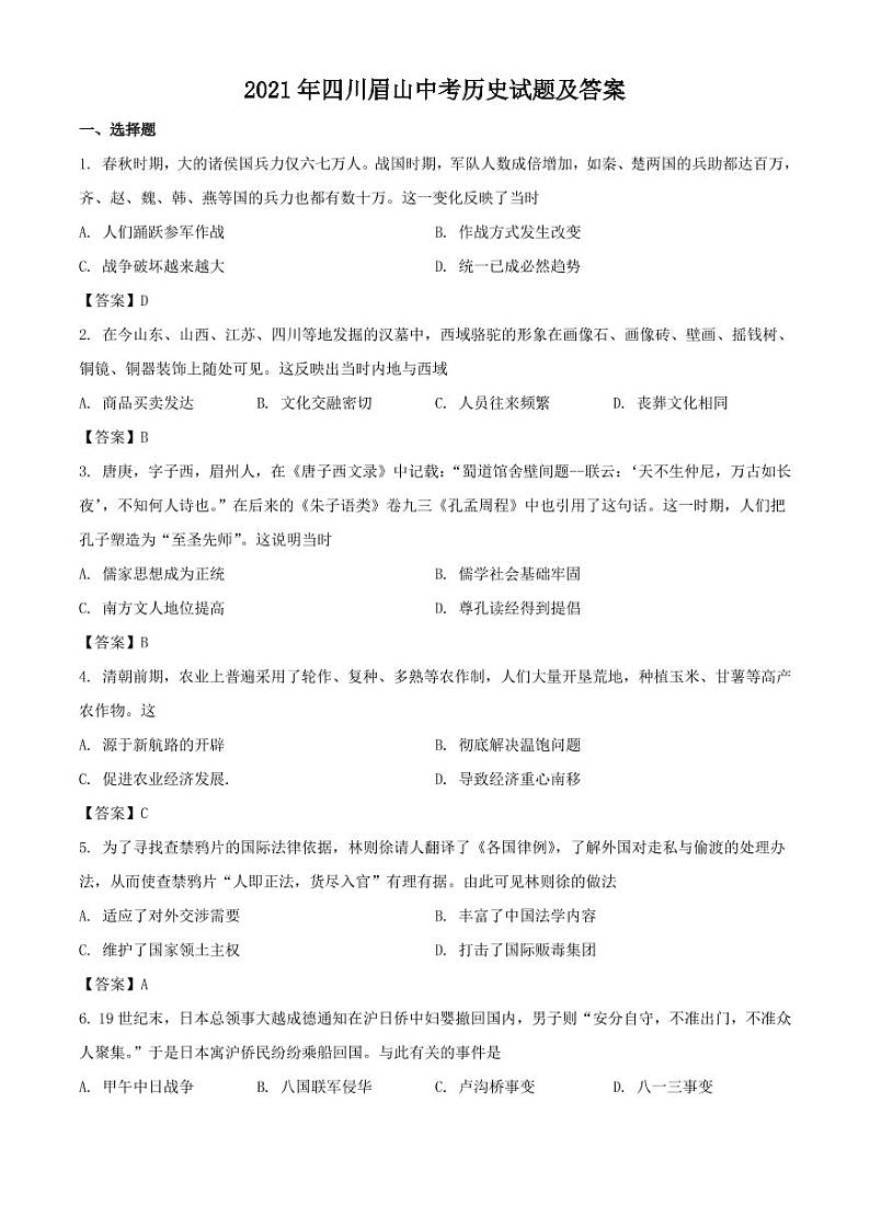 2021年四川眉山中考历史试题解析版第1页