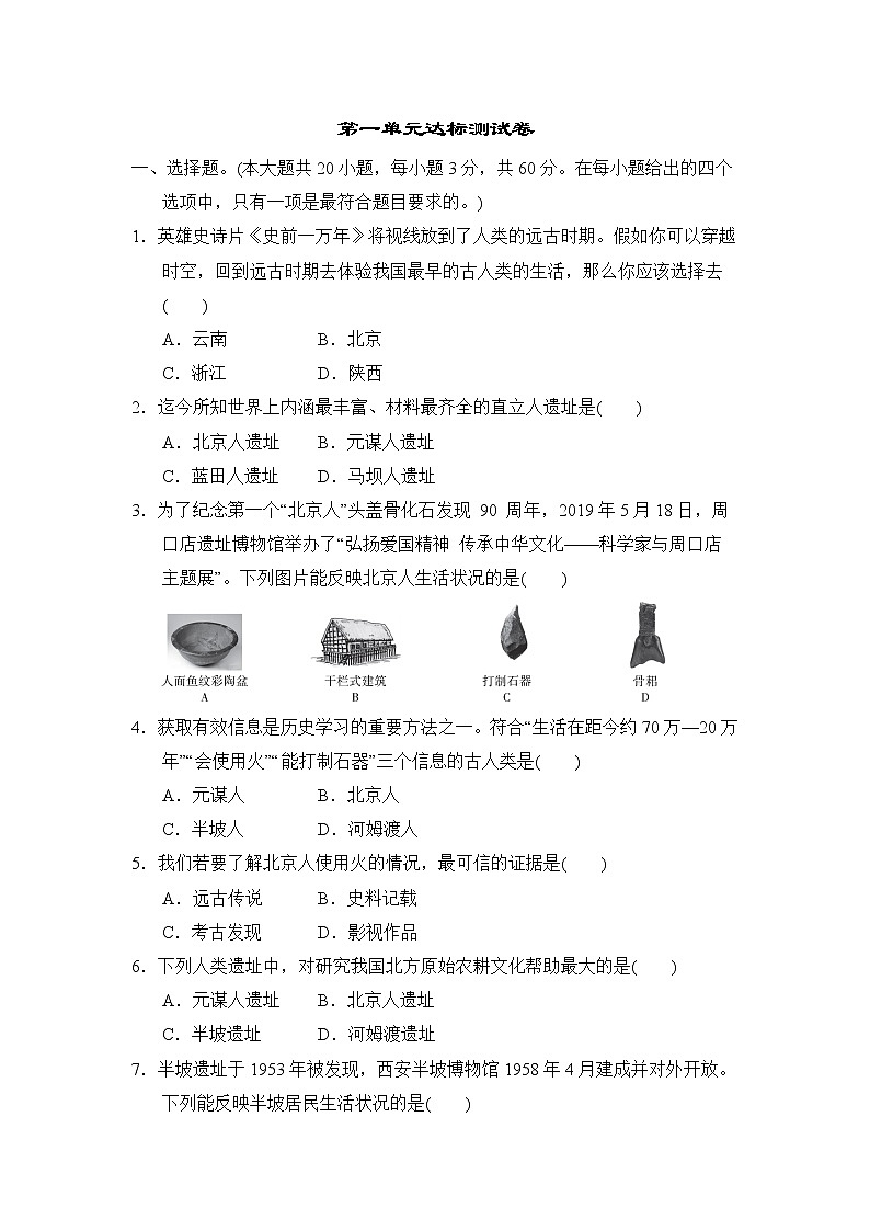 人教版七年级上册历史 第一单元达标测试卷第1页